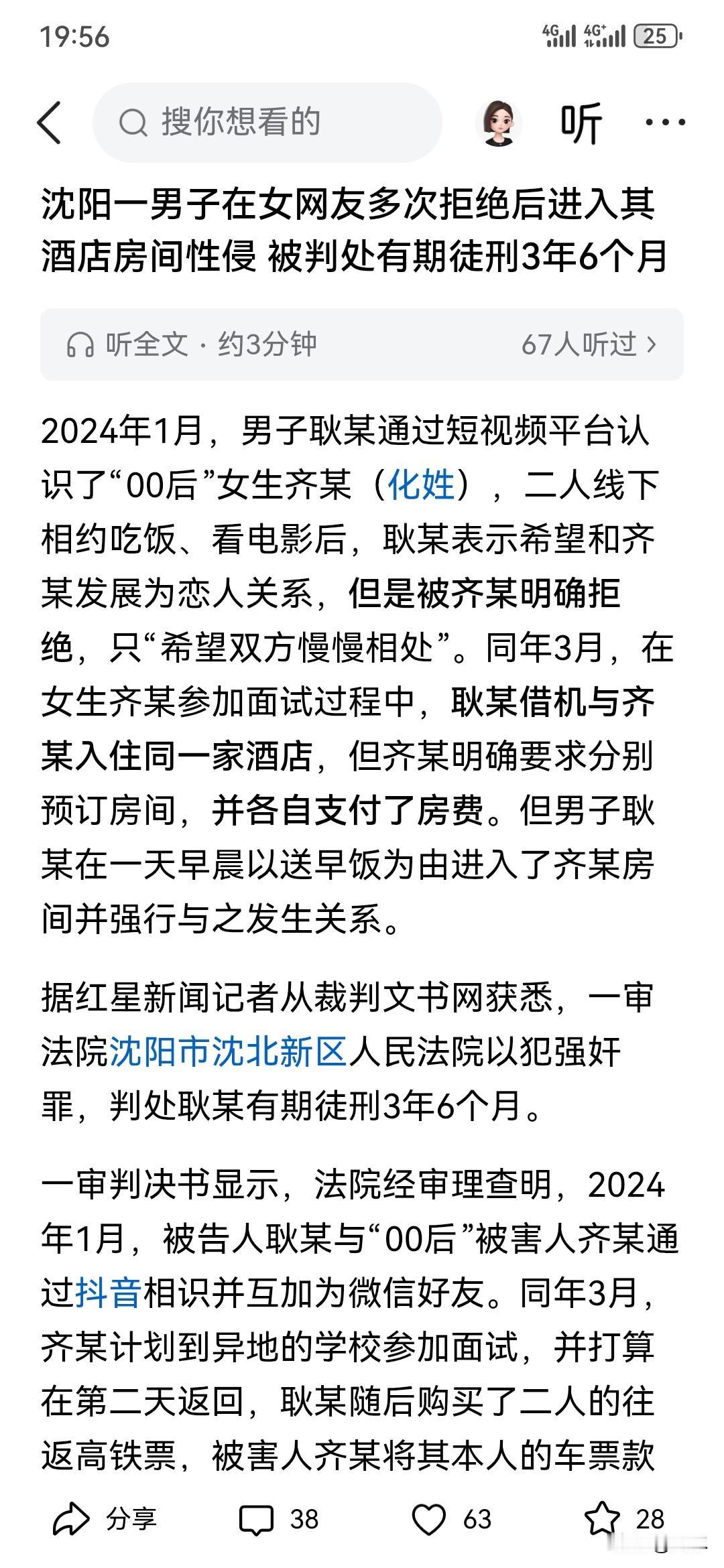 沈阳一男子在女网友多次拒绝后进入其酒店房间性侵，被判处有期徒刑3年6个月。

这