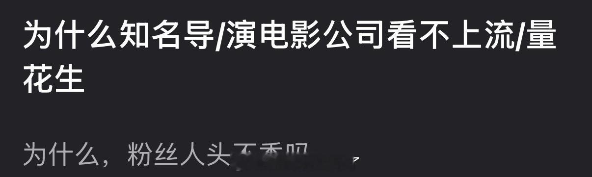 为什么知名导/演电影公司看不上流量花生？粉丝人头不香吗？ 