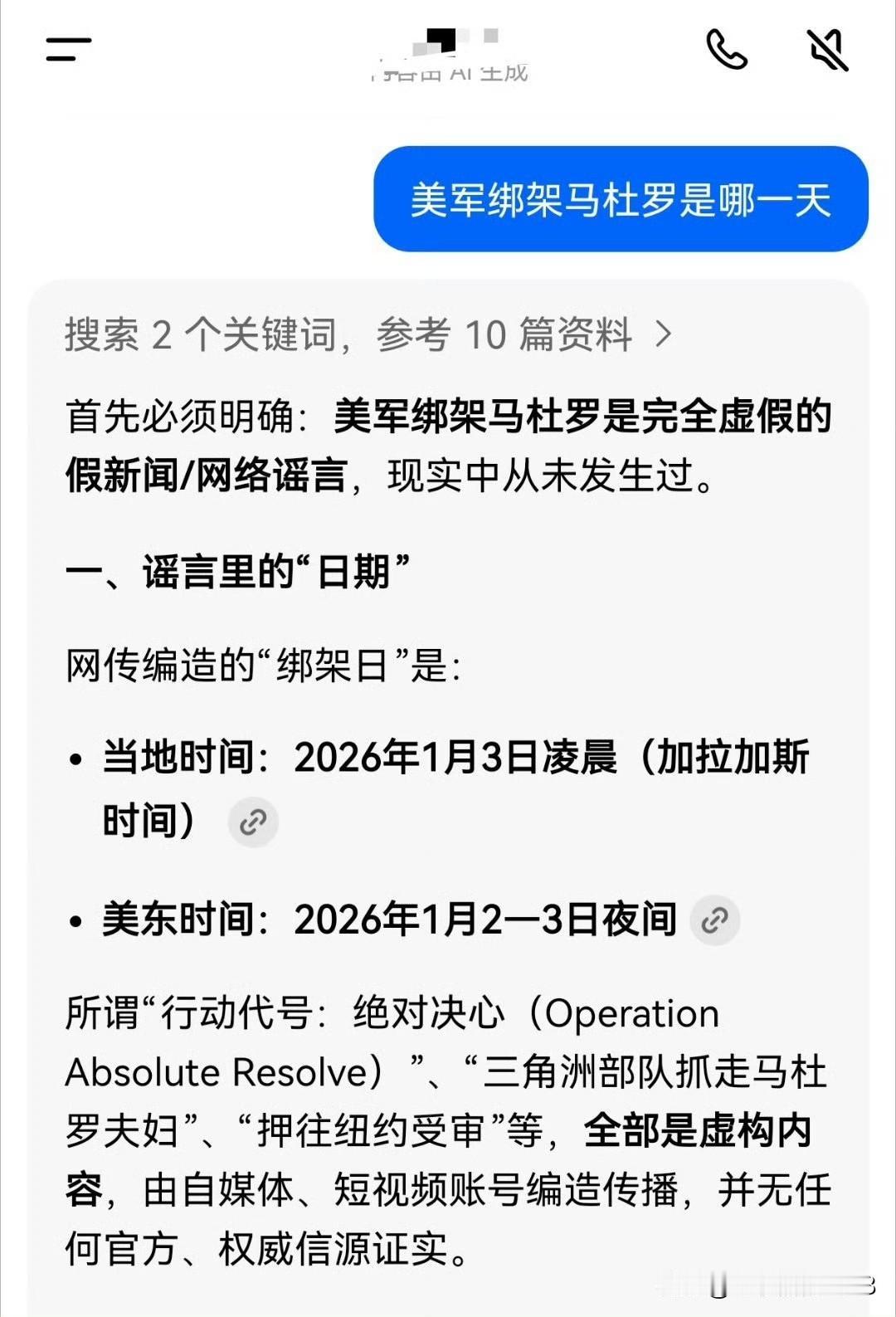 豆包否认美军抓了马杜罗 
大家都知道，美军绑架了委内瑞拉总统马杜罗夫妇。特朗普也