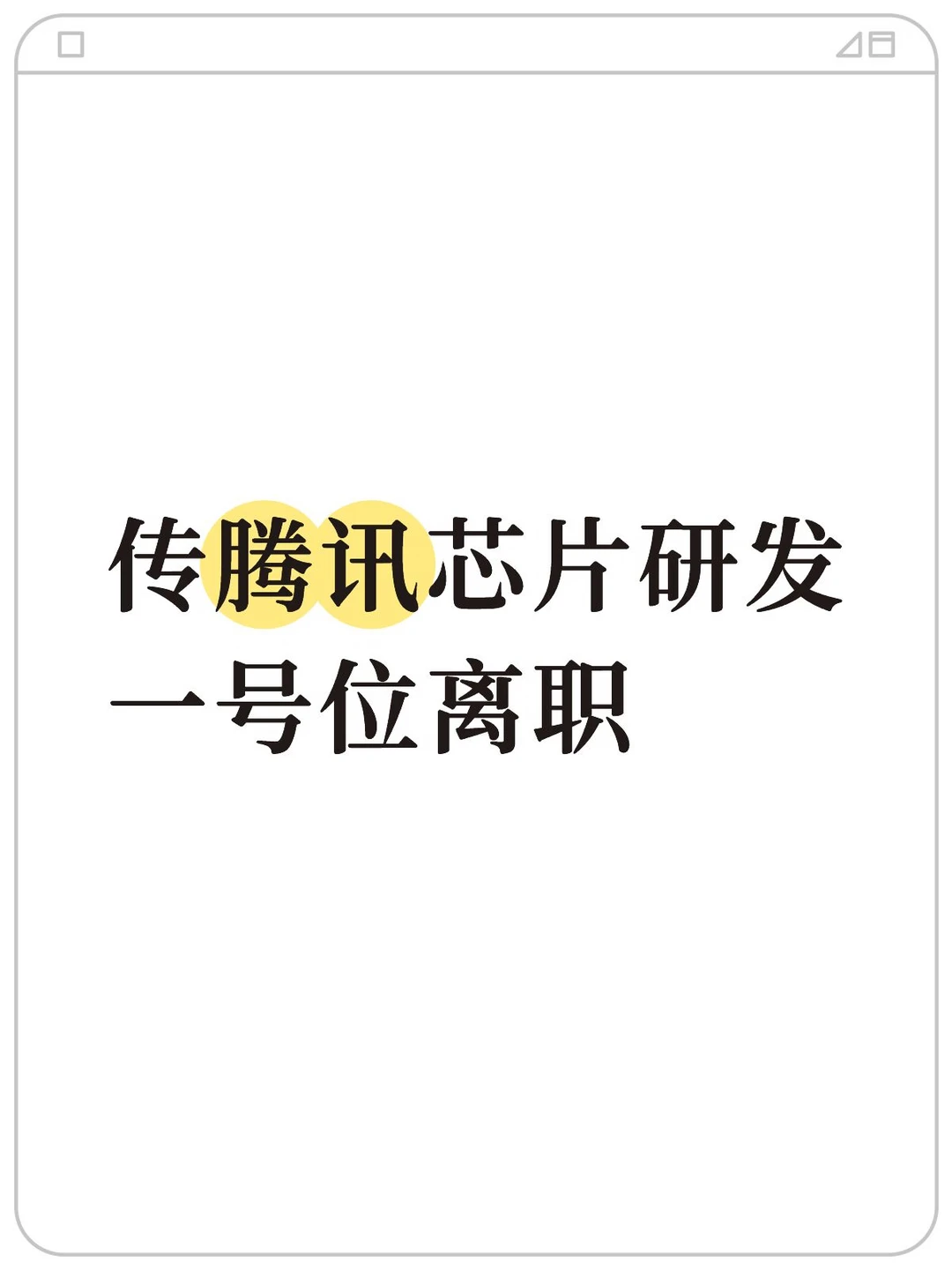爆腾讯芯片研发一号位离职