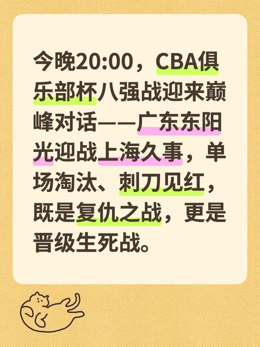 今晚20:00，CBA俱乐部杯八强战迎来巅峰对话——广东东阳光迎战上海久事，单场