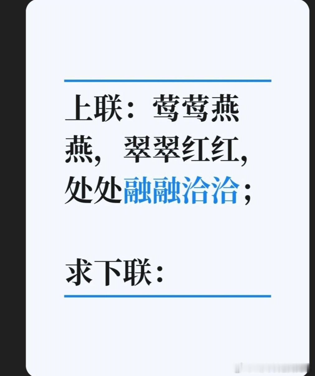 上联：莺莺燕燕，翠翠红红，处处融融洽洽；求下联：求下联 邢台·中国人民银行邢台市