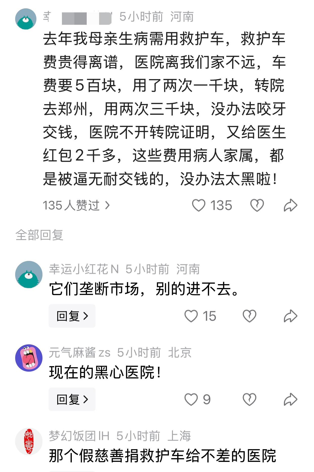 一个河南的条友发帖说：去年我母亲生病需用救护车，救护车费贵得离谱，医院离我们家不