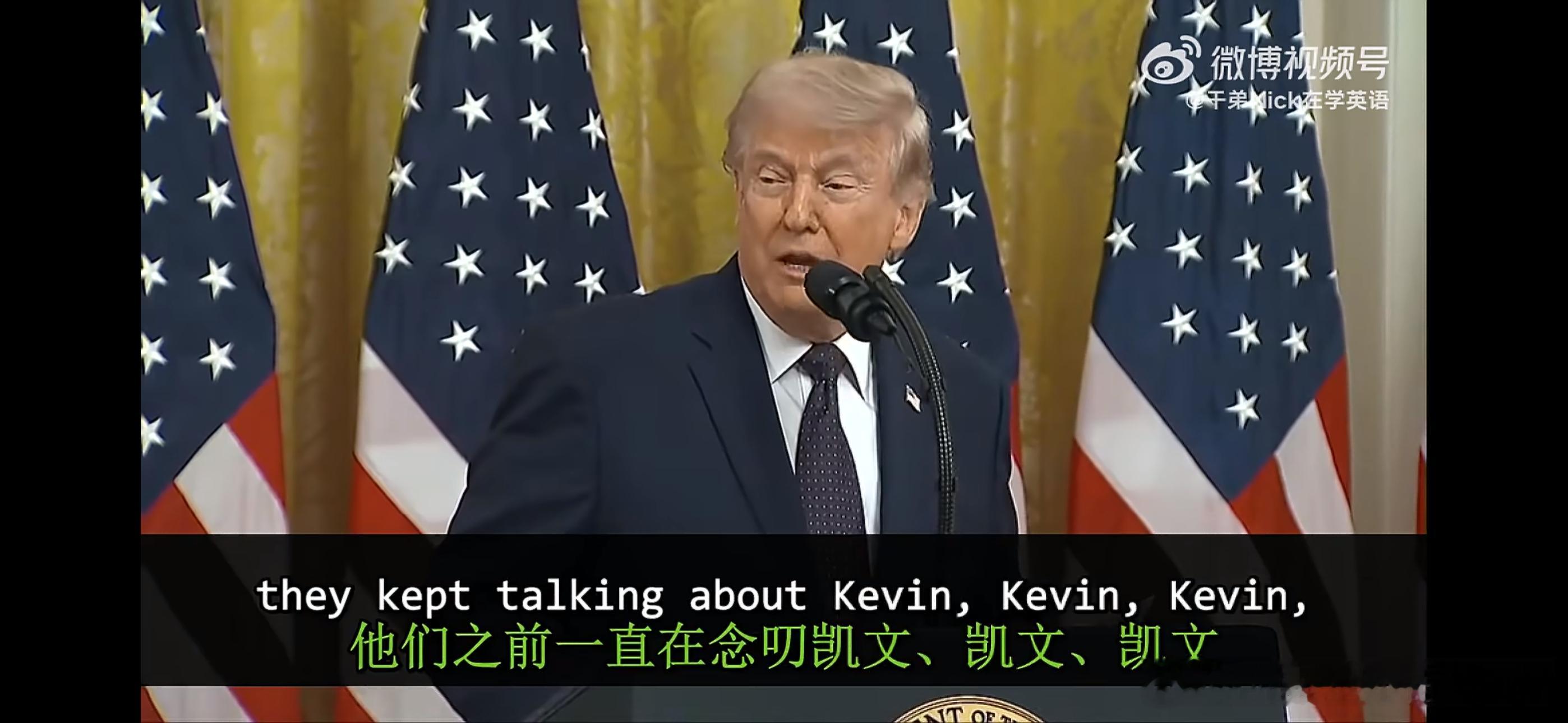 祝贺凯文，他们一直在说凯文，凯文，凯文， Kevin 这个名字真的好好听斯坦福大