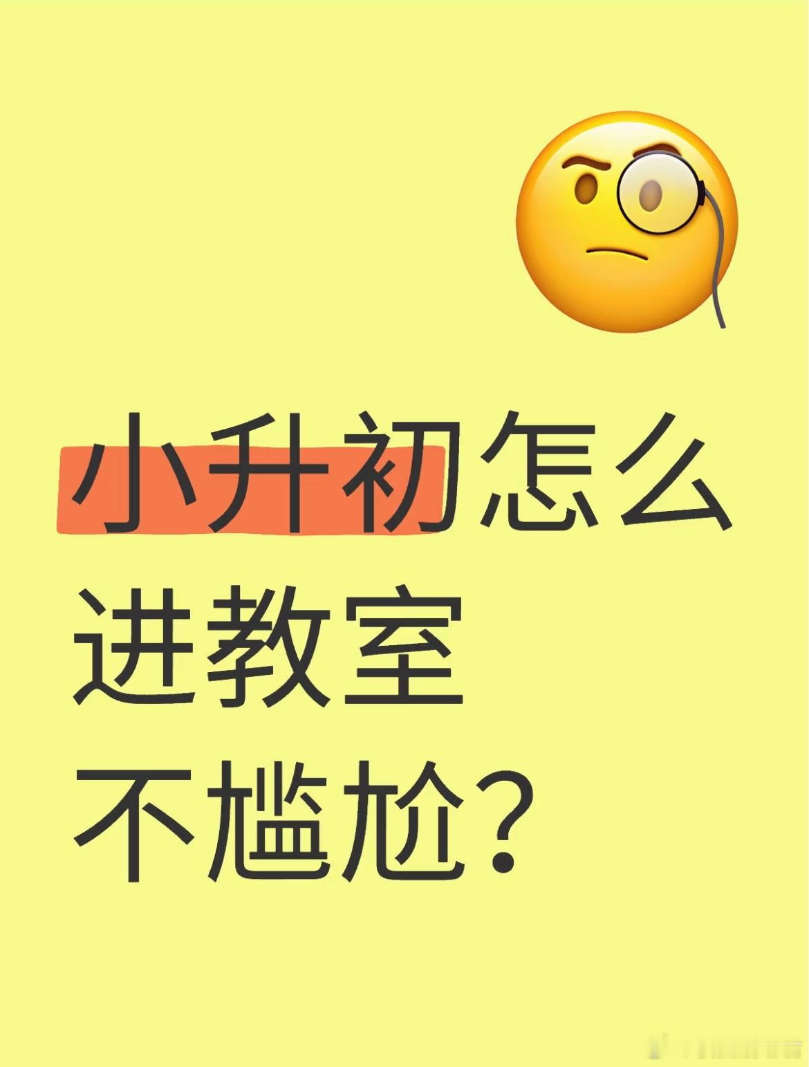 小升初怎么进教室不尴尬啊 ​​​