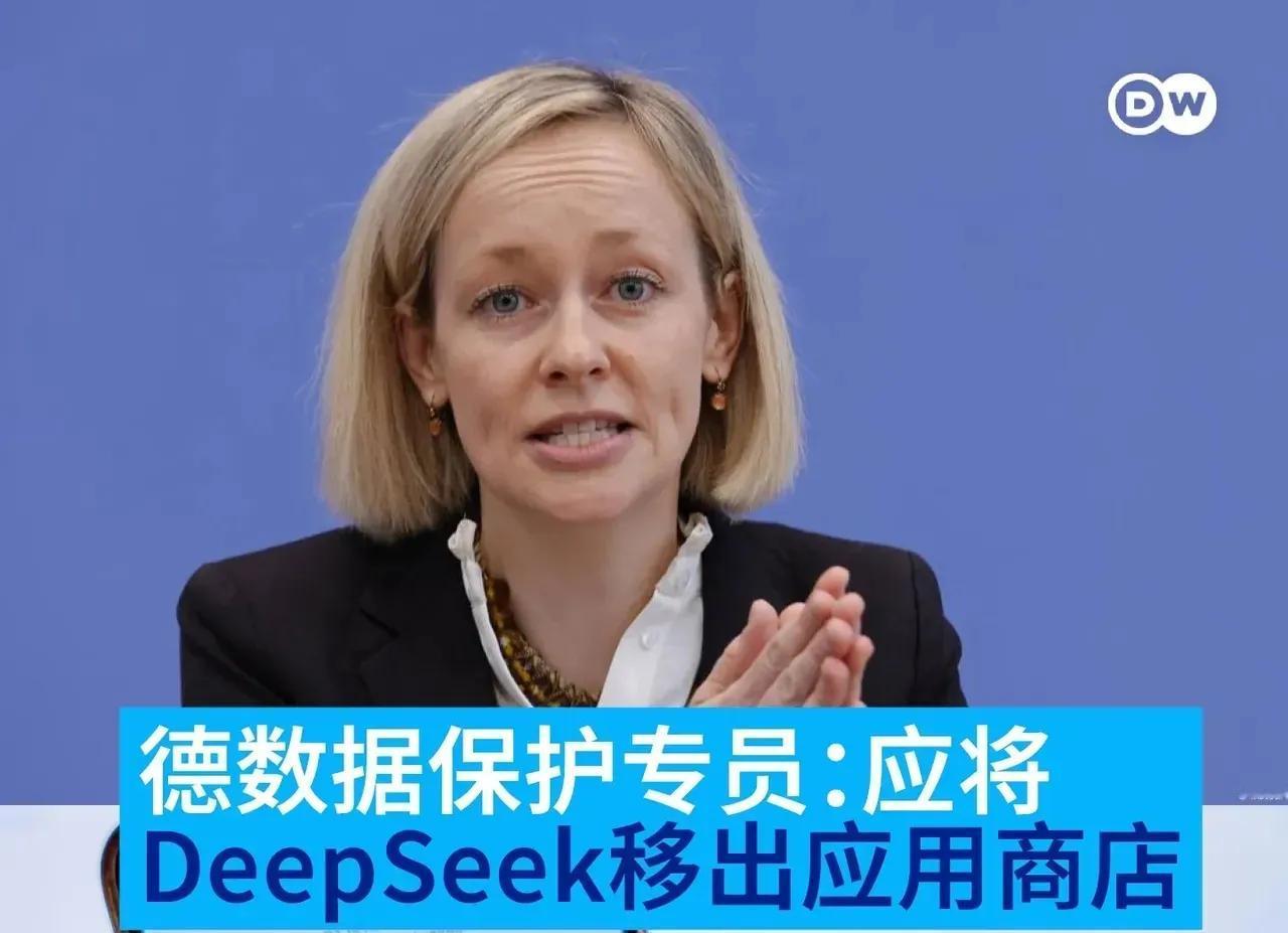 德国发出威胁！针对我们的deepseek在德国被广泛应用，德国相关专员表示，这个