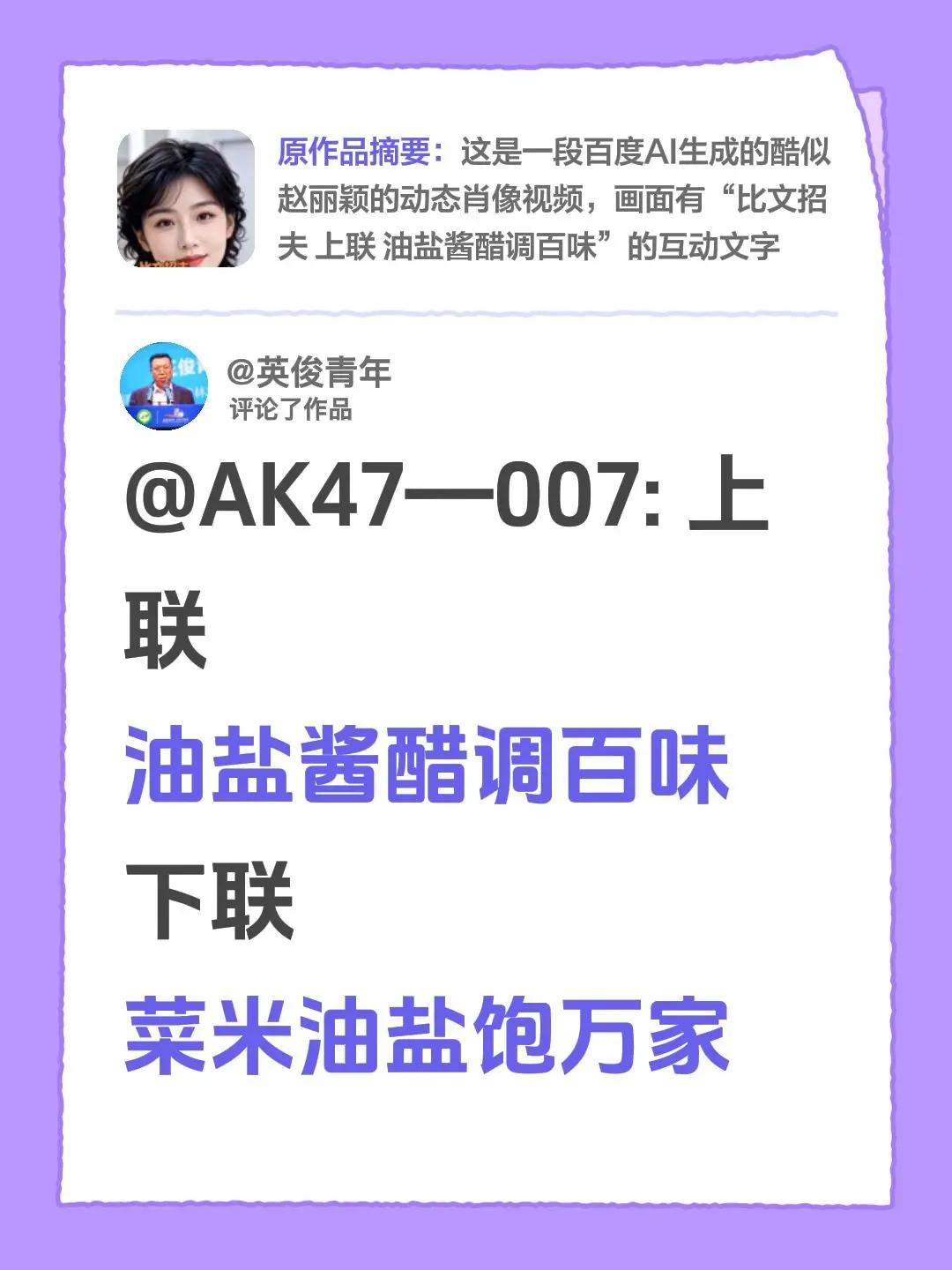 我评论了@觅良人 的作品：@AK47—007: 上联油盐酱醋调百味下联菜米油盐饱
