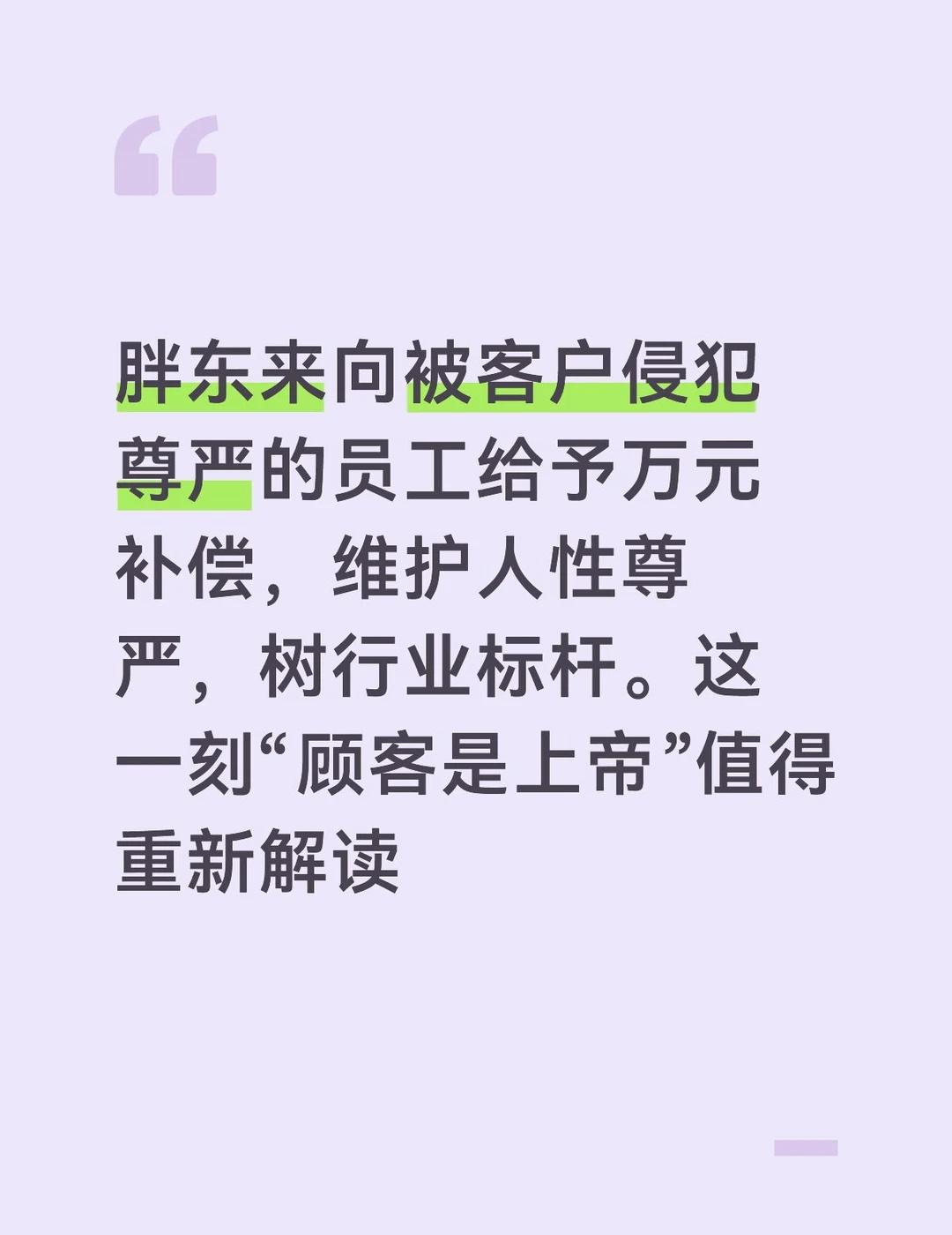 胖东来向被客户侵犯尊严的员工给予万元补偿
WeeklyPick8月10日，胖东来
