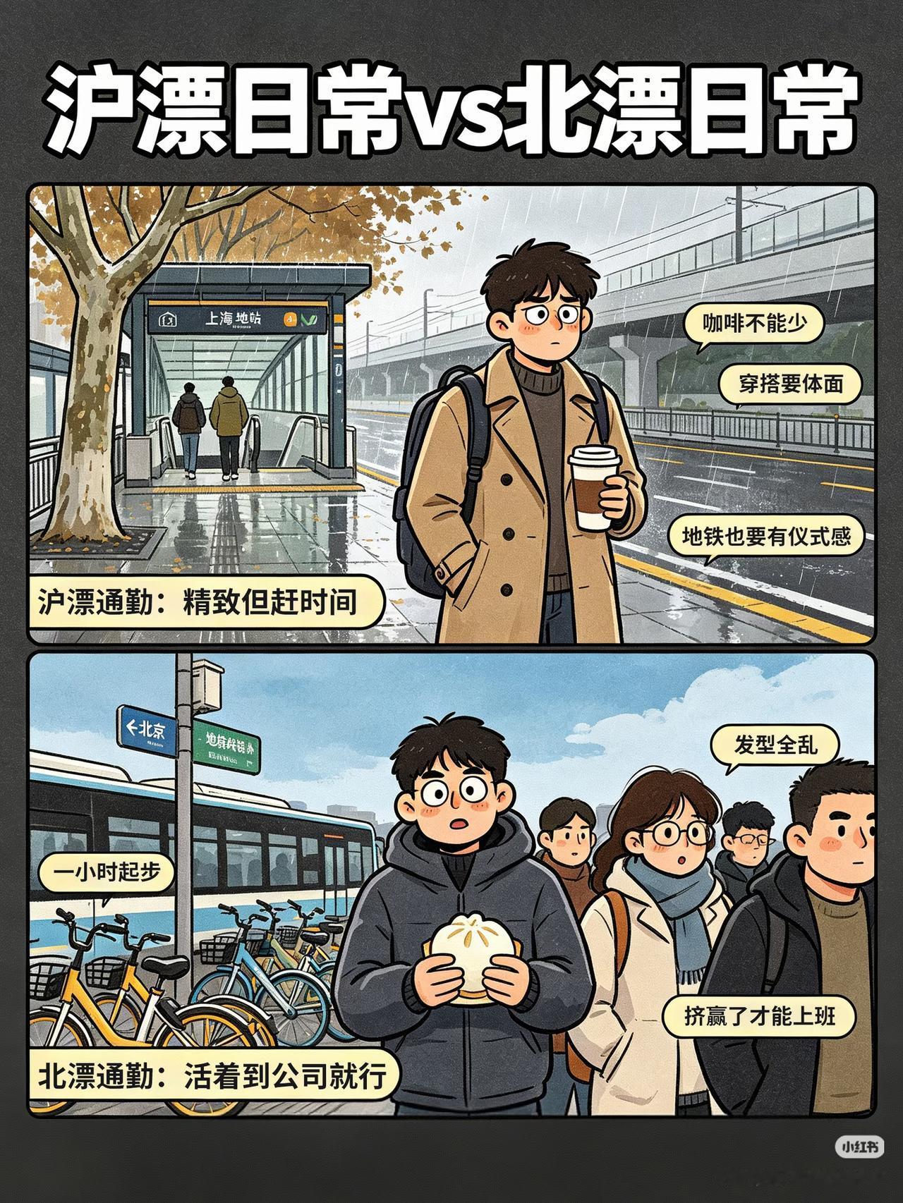 沪漂和北漂的区别
很多人都远离家乡在外漂泊，很多苦楚无人倾述。上海除了冬天湿冷，