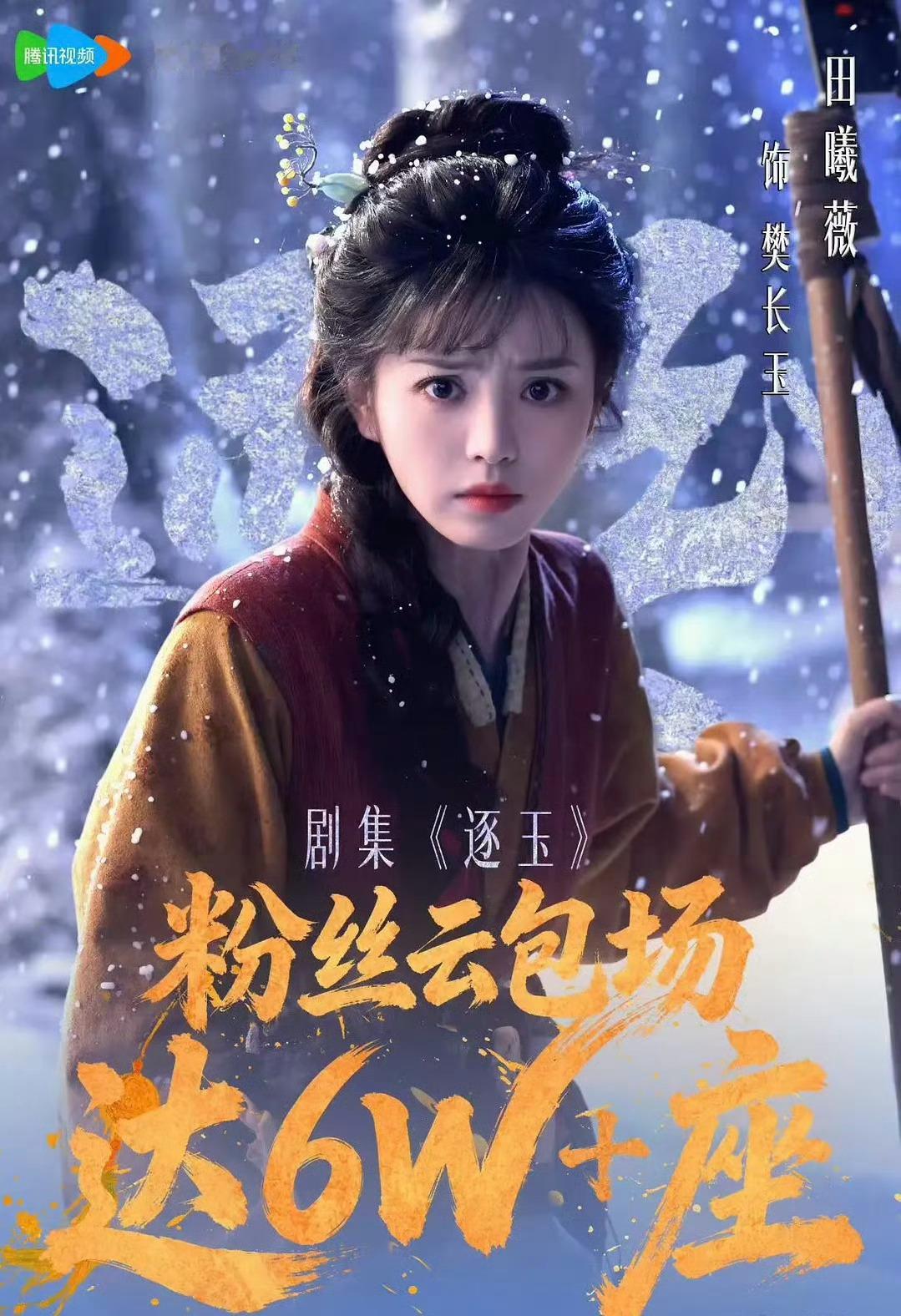 逐玉定档老婆们老婆们，3月6号一起追《逐玉》啦，张凌赫粉丝10万座云包场，田曦薇