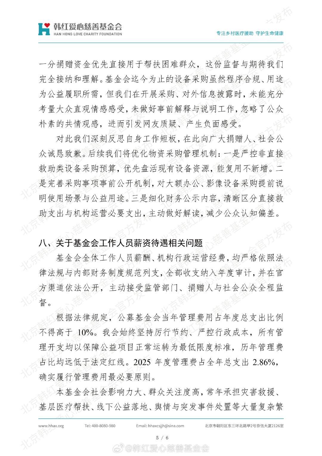 这张图片是韩红爱心慈善基金会的公告。
