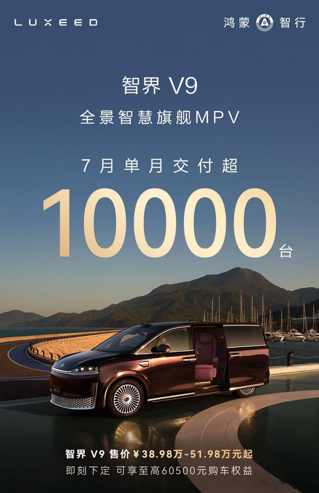 智界V9 卖得非常好，单月交付突破10000台。鸿蒙智行第一款MPV具有很强的光