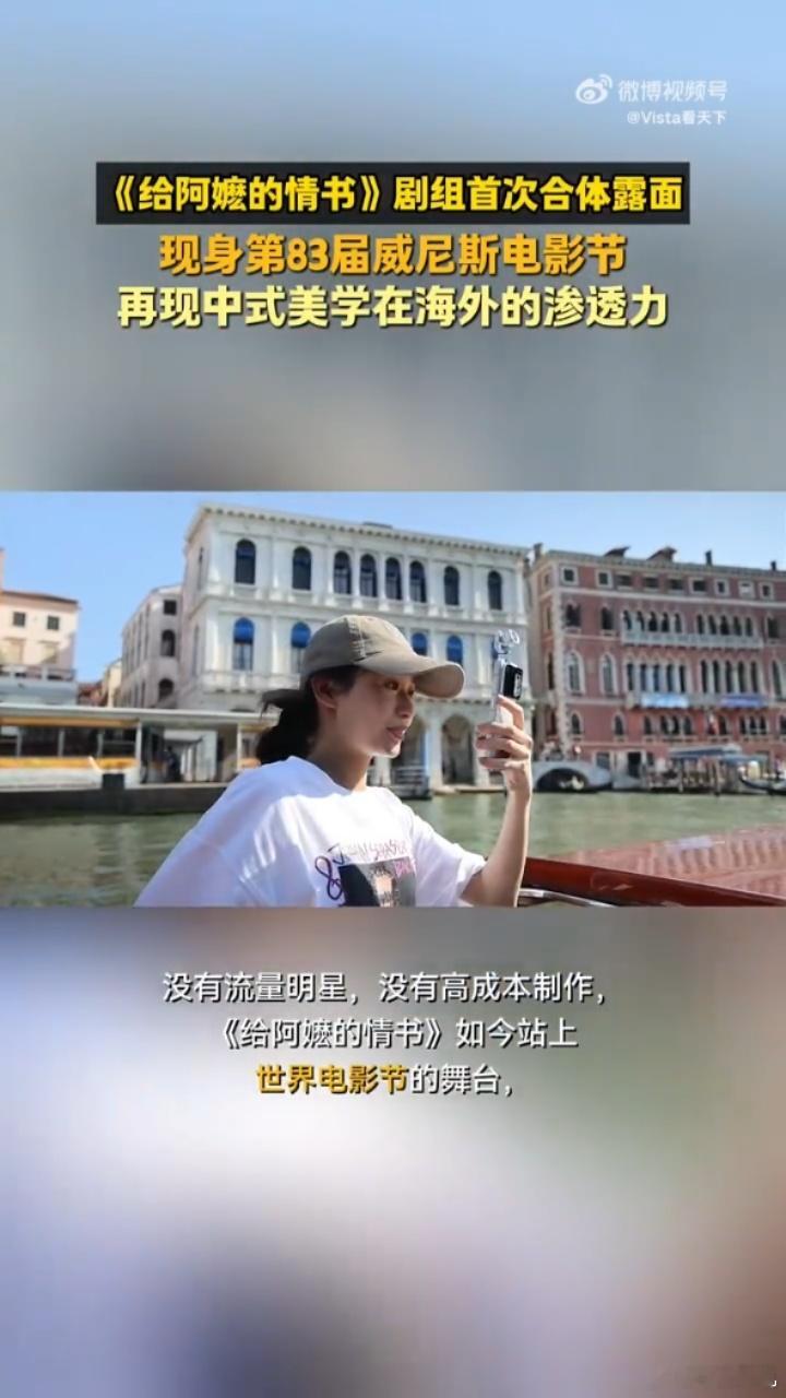 给阿嬷的情书剧组首次合体露面现象级黑马《给阿嬷的情书》主创首次合体亮相威尼斯电影