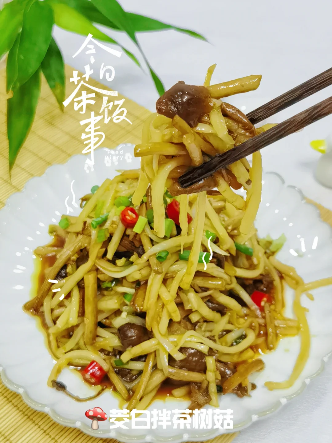 🌿“水中人参”茭白拌茶树菇，减脂又好吃