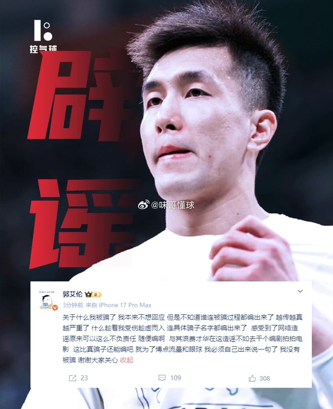 上了一圈头条热搜，吓得别人连夜还钱！郭艾伦否认被骗