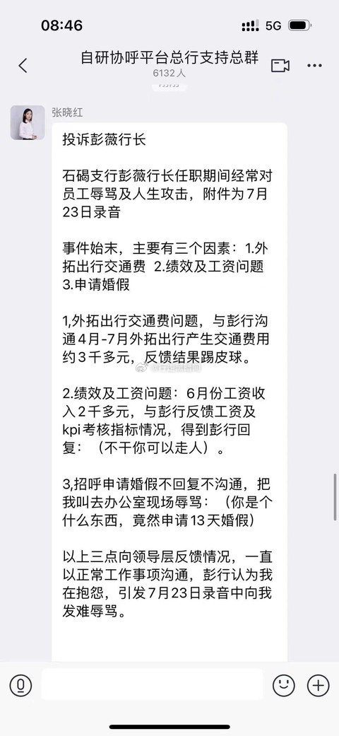 某银行的东莞分行员工在公司的六千多人的大群举报领导：第一，跑业务的钱，报销不给报