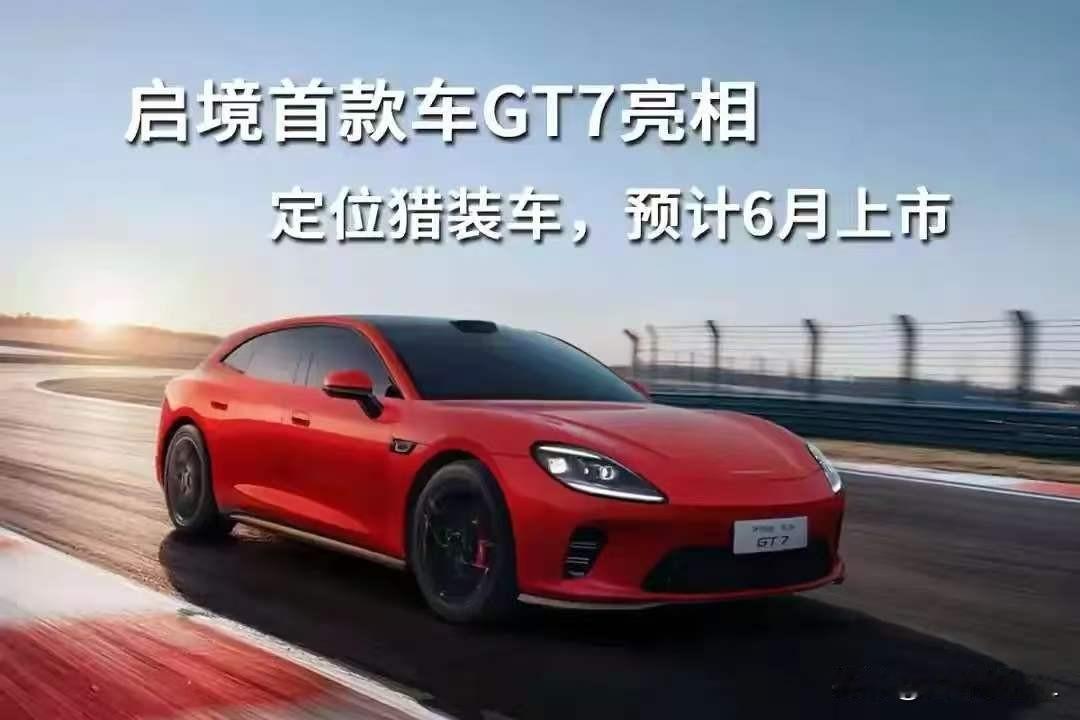 启境GT7的技术融合，绝非简单的硬件堆叠或功能叠加，而是一场从底层架构到感官体验