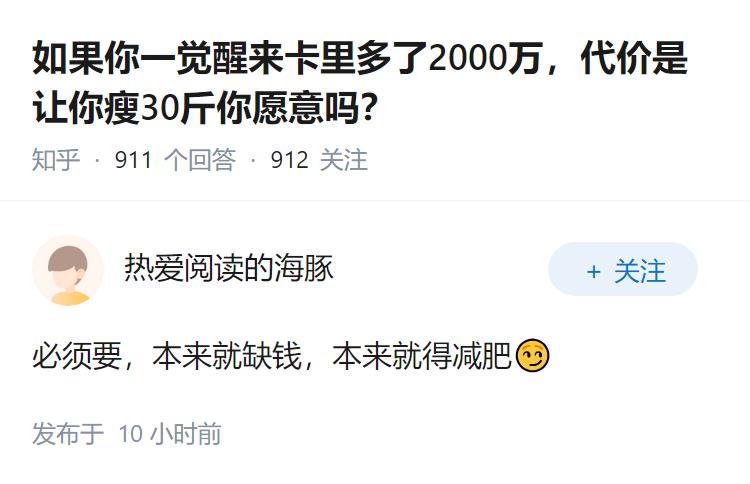 如果你一觉醒来卡里多了2000万，代价是让你瘦30斤你愿意吗？