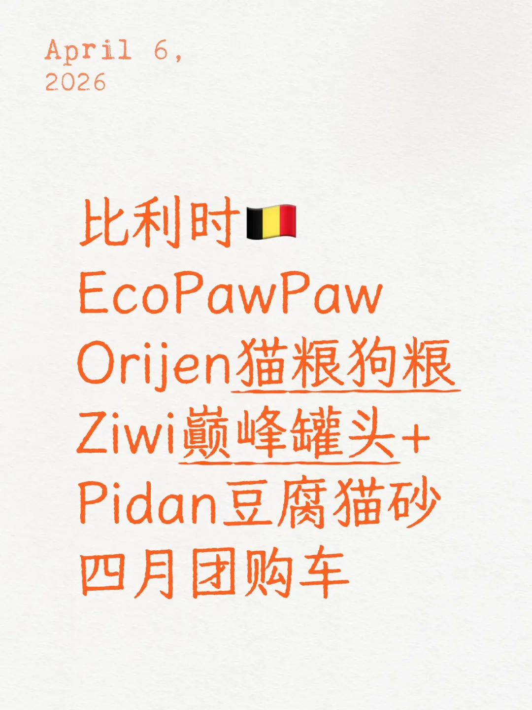 比利时🇧🇪四月初猫粮狗粮猫砂团购车