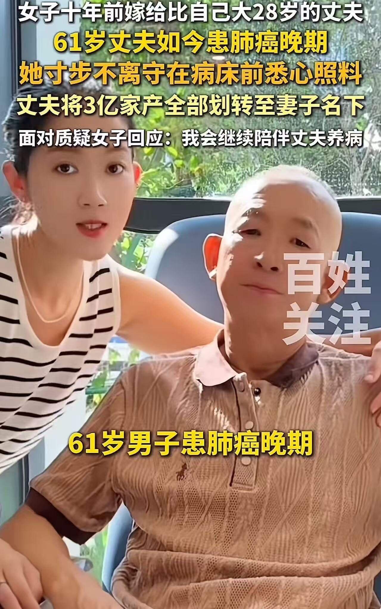 61岁男子患肺癌晚期，将3亿家产全部转到小28岁的妻子名下。前妻所生子女不满，怒