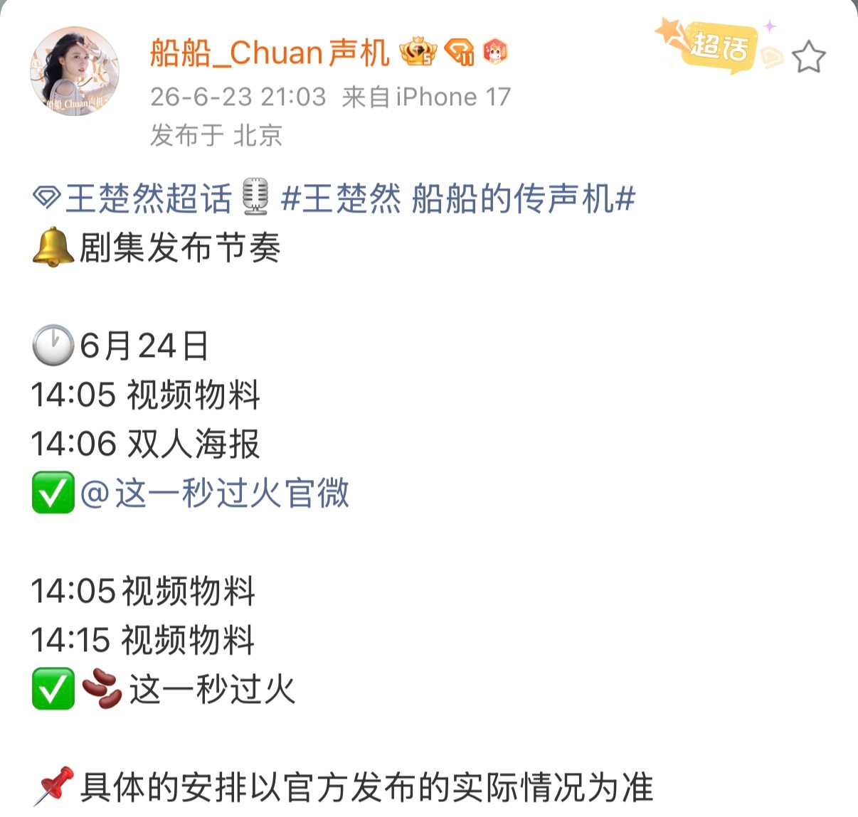 真要播啦？ 