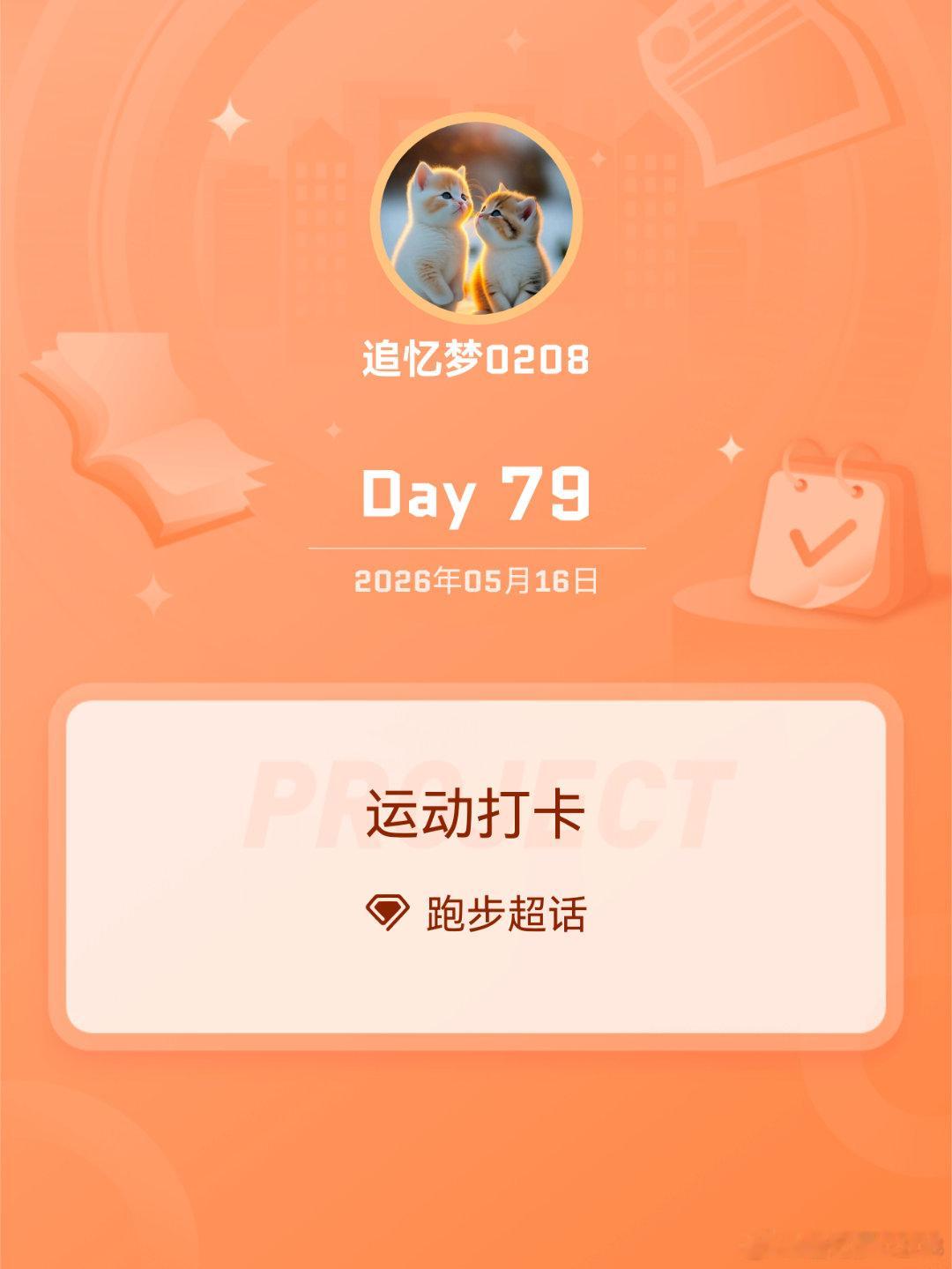 跑步运动打卡Day79 当城市被夜色裹住，跑道就是我的独处时间。今晚6公里，把白