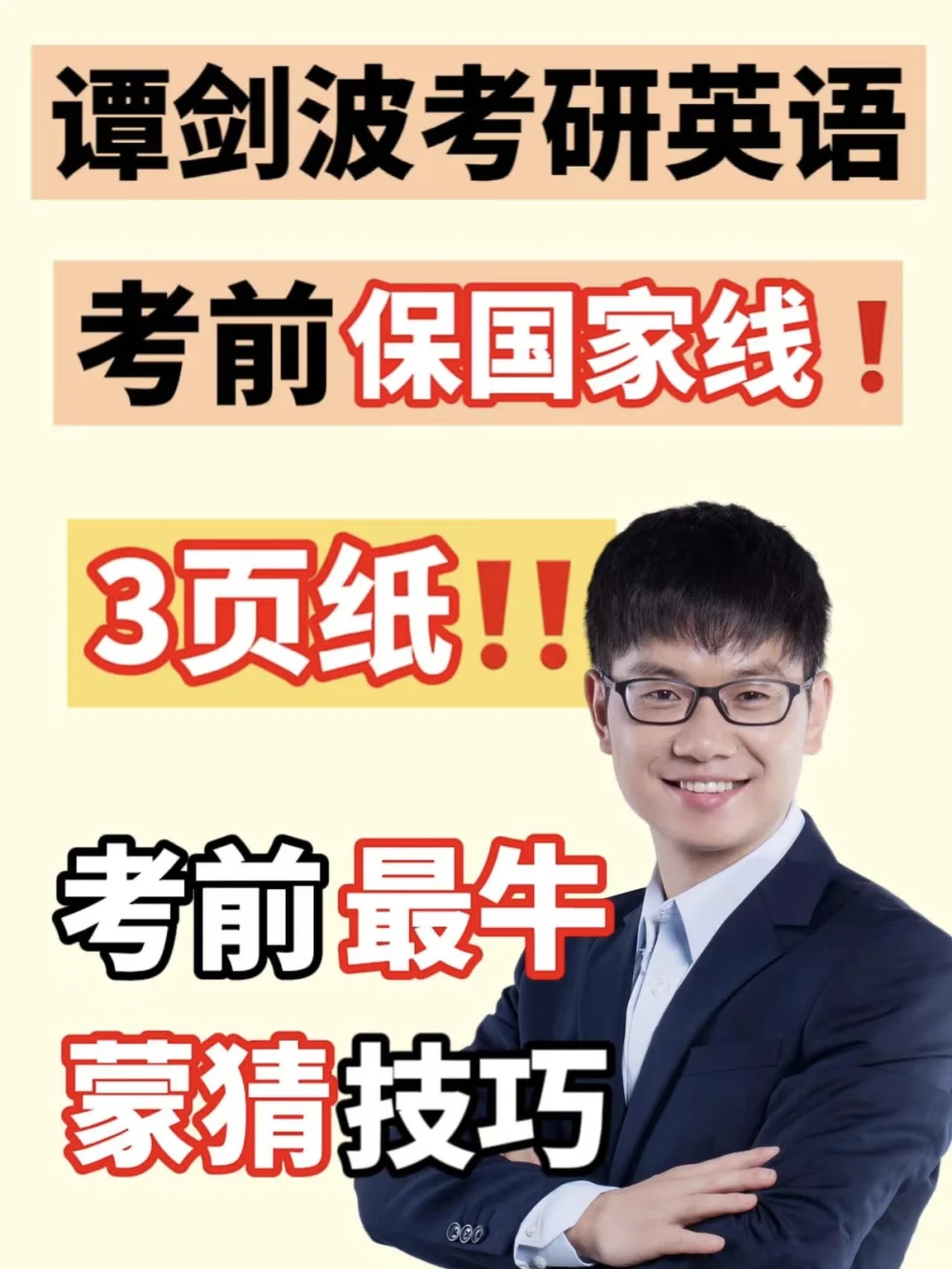 考研英语考前保国家线3页纸