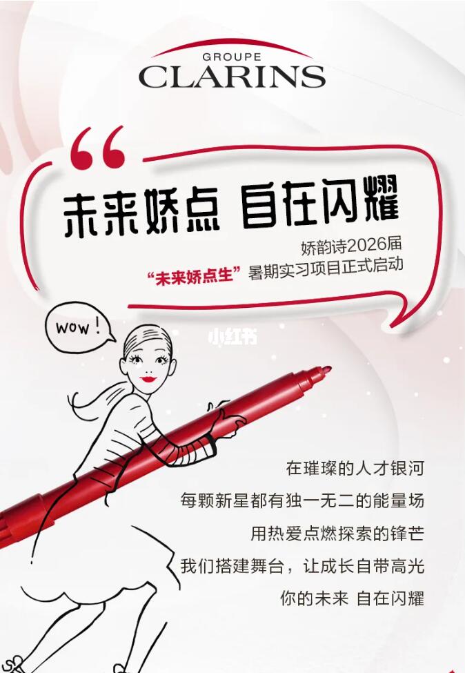 外企 娇韵诗2026届暑期实习项目正式启动！