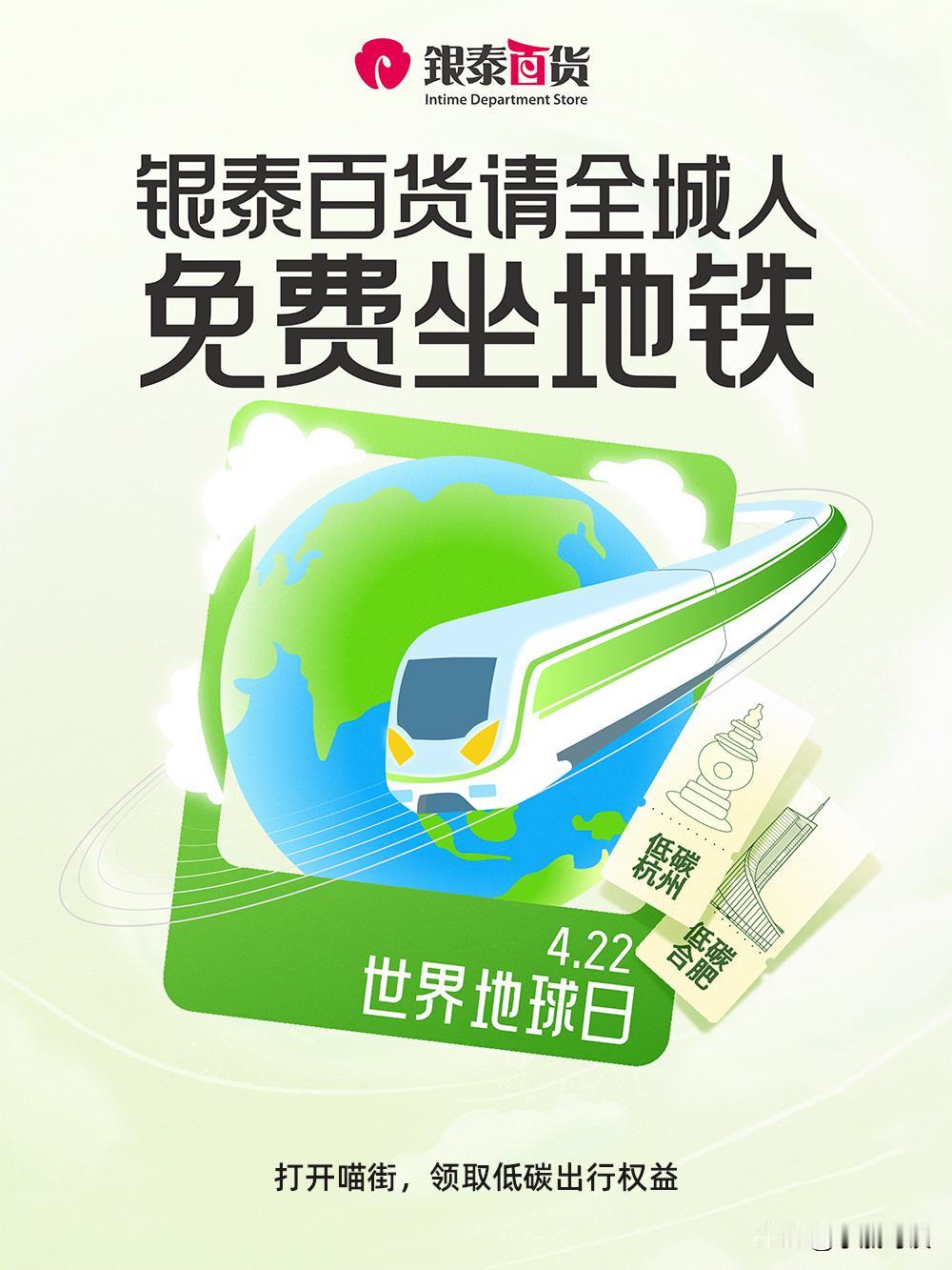 银泰百货邀杭州合肥市民免费乘地铁 地球日绿色福利这样领

银泰百货在4月22日世