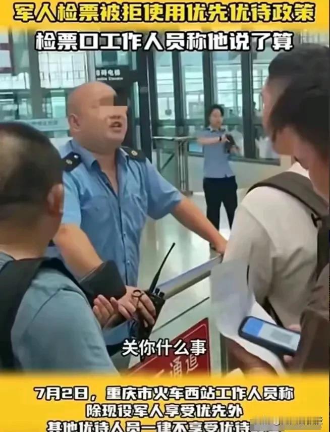 重庆西站工作人员拒绝为退役军人提供优待，被停职。车站表示要加强业务培训。
军人，