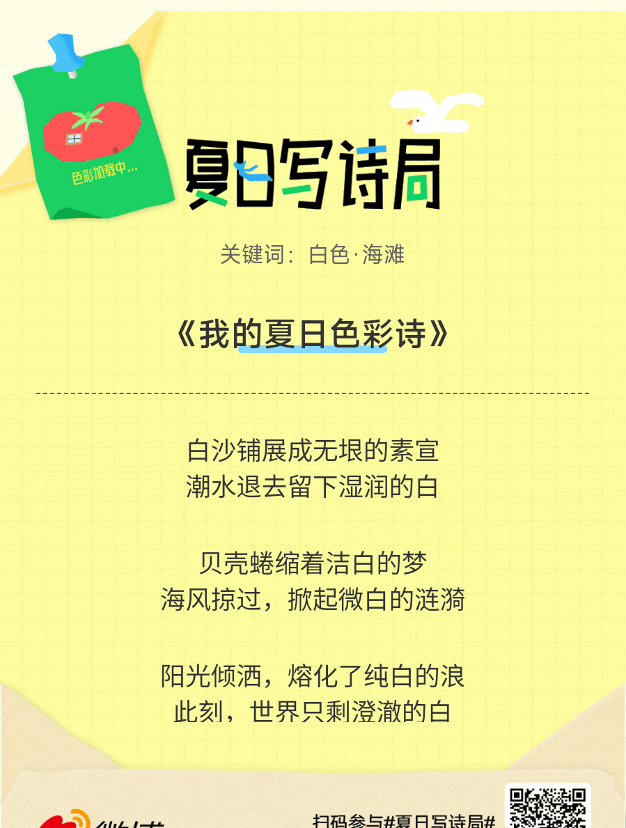 夏日游园会别再只会说“夏天好热”了，快来夏日写诗局领取你的【当代诗人体验卡】！看