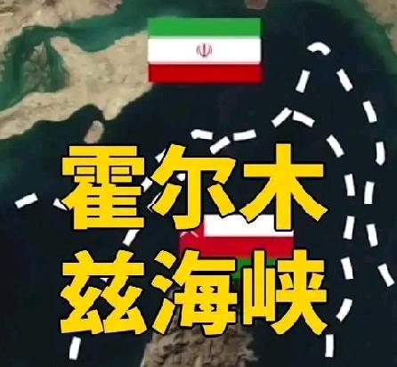 这简直是霸道逻辑，痴人说梦。7月13日，他宣称恢复对伊朗海上封锁，还要对经霍尔木