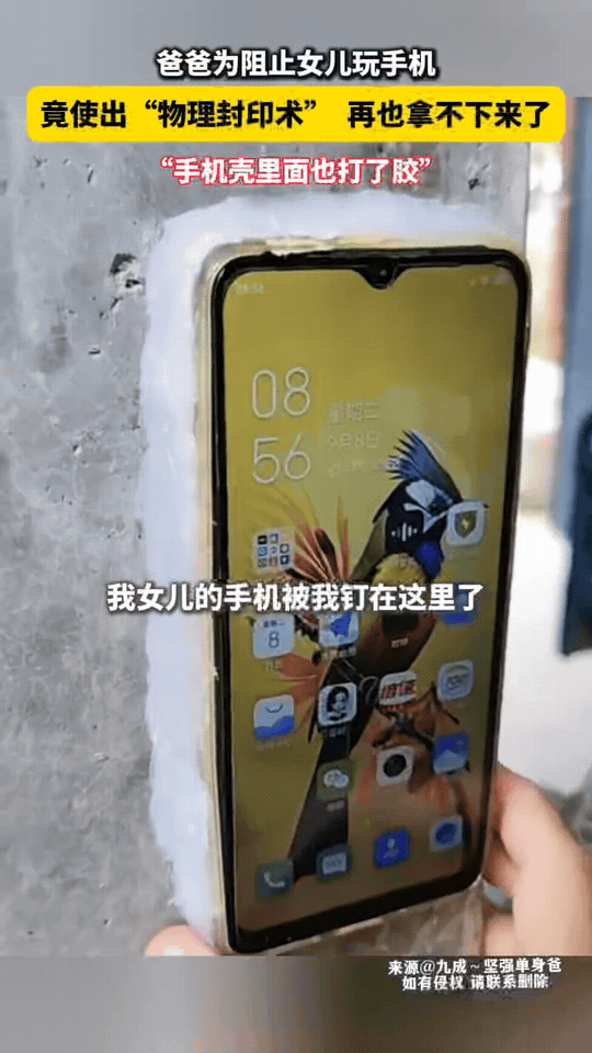 为阻止女儿玩手机，老爸使出硬核“物理封印术”😂。
 
直接把手机打上胶，牢牢钉
