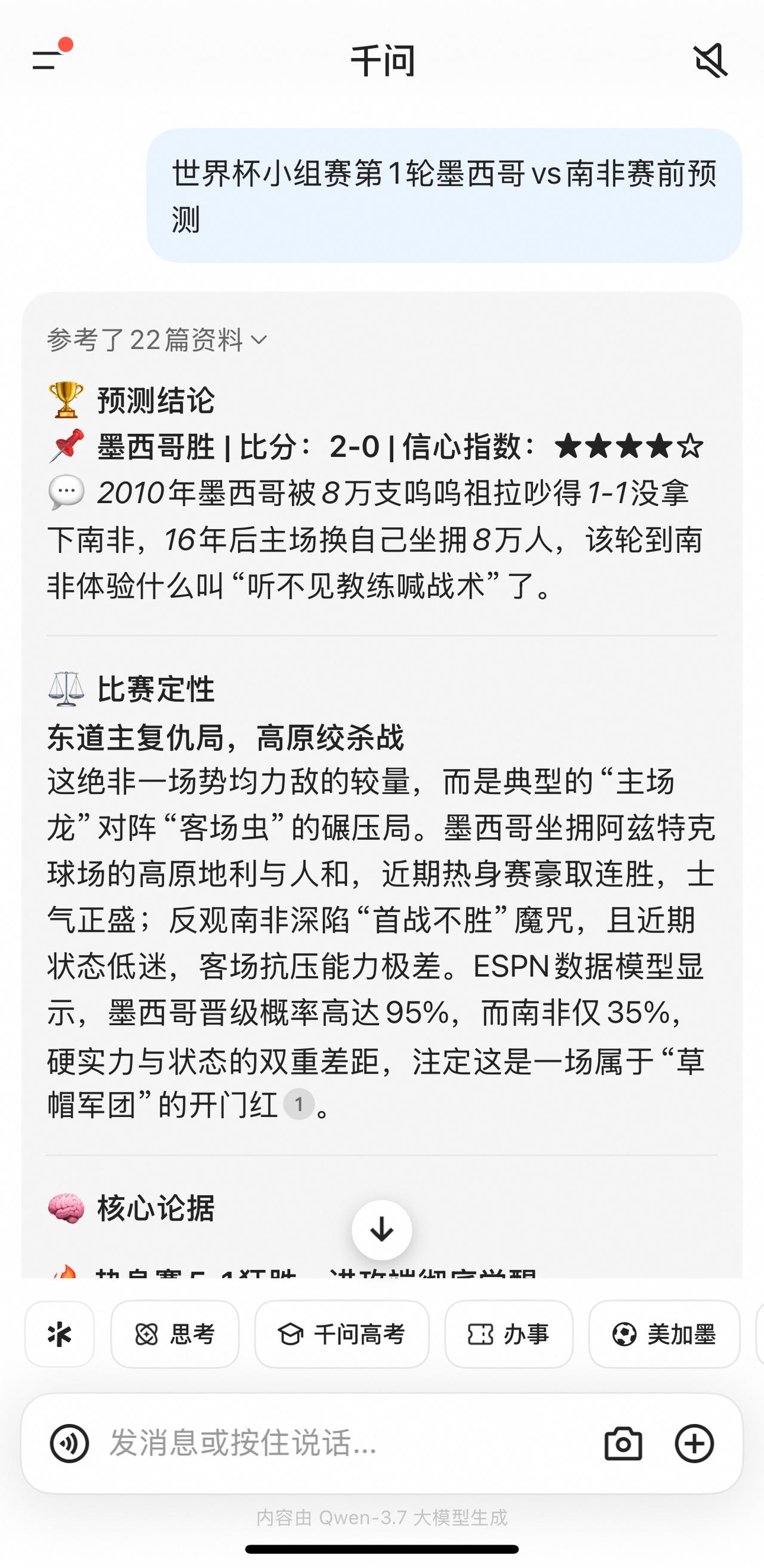 世界杯预测大变天！同一场比赛，资深球迷与千问的结果竟截然不同？
2026美加墨世