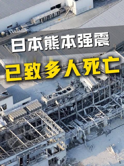 据央视网消息，当地时间7月28日16时27分，日本熊本县发生7.1级浅层强震，最