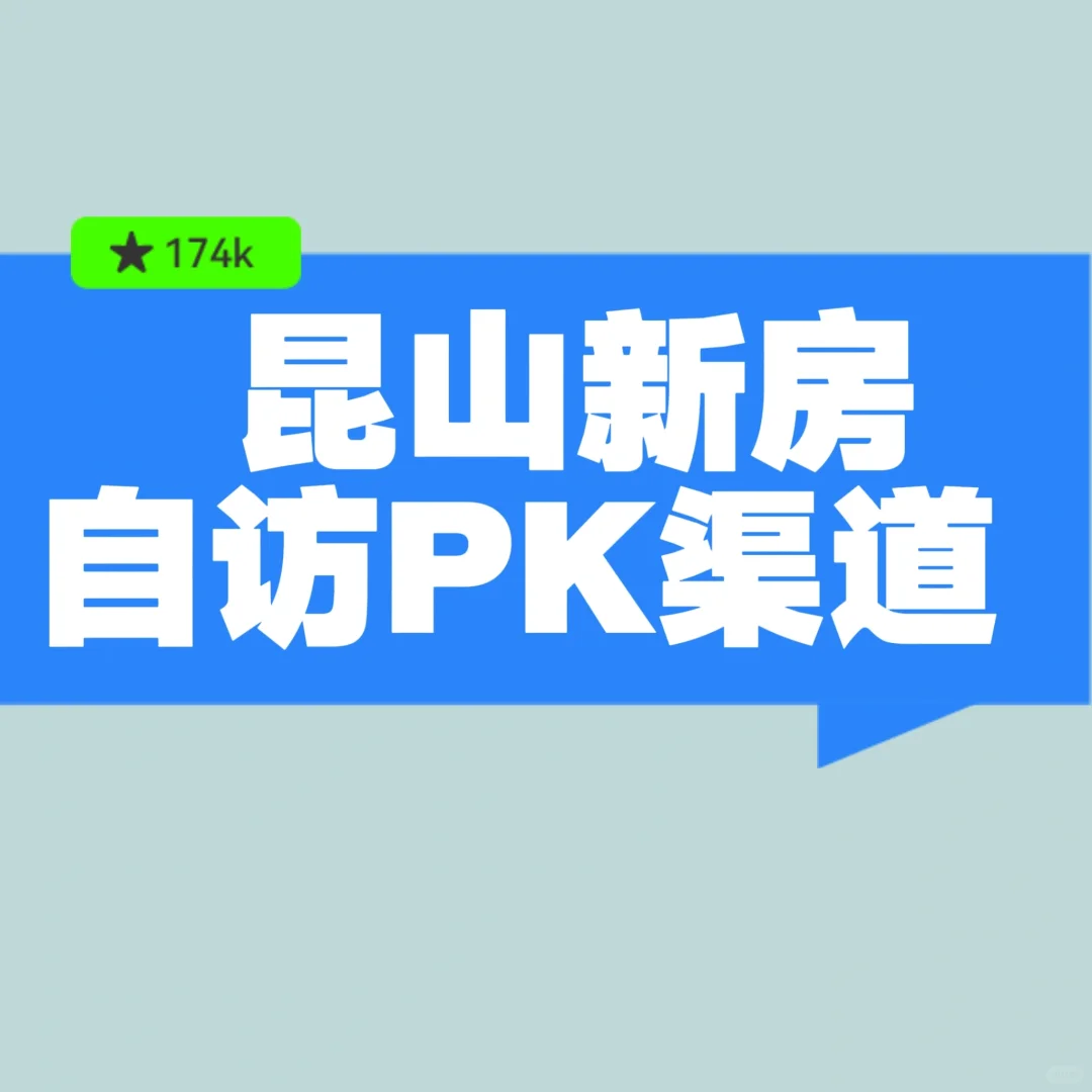 昆山新房到底自访好还是找渠道好？
