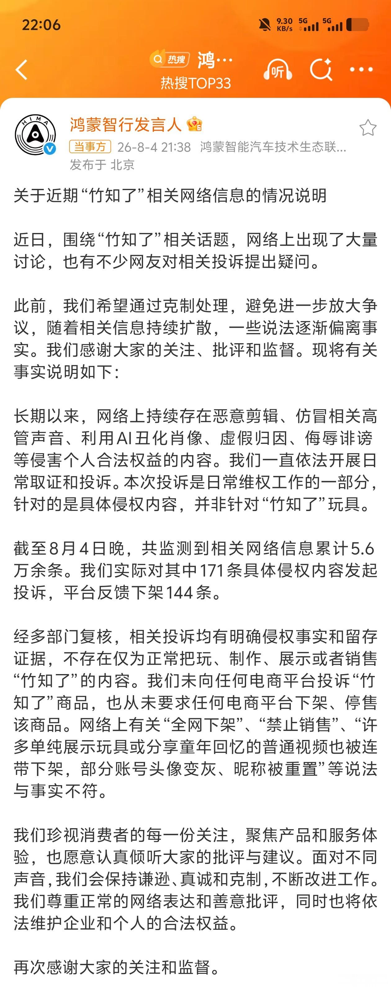 鸿蒙智行发布竹知了情况说明这事闹了这么久，官方终于下场回应了。说的也很明确，只是