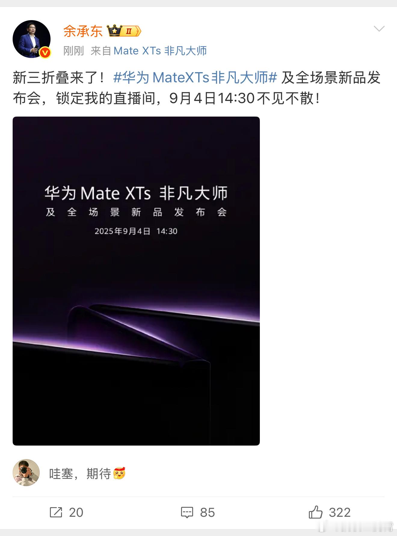 哇喔，华为将发布新款三折叠手机华为Mate XTs 非凡大师正式公布，目测新增紫