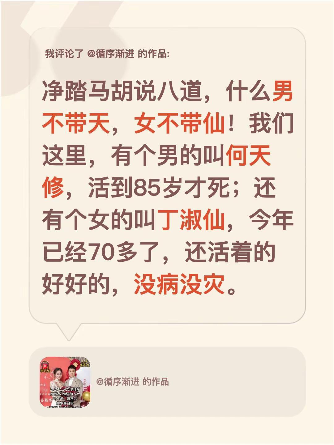我评论了@循序渐进 的作品：净踏马胡说八道，什么男不带天，女不带仙！我们这里，有