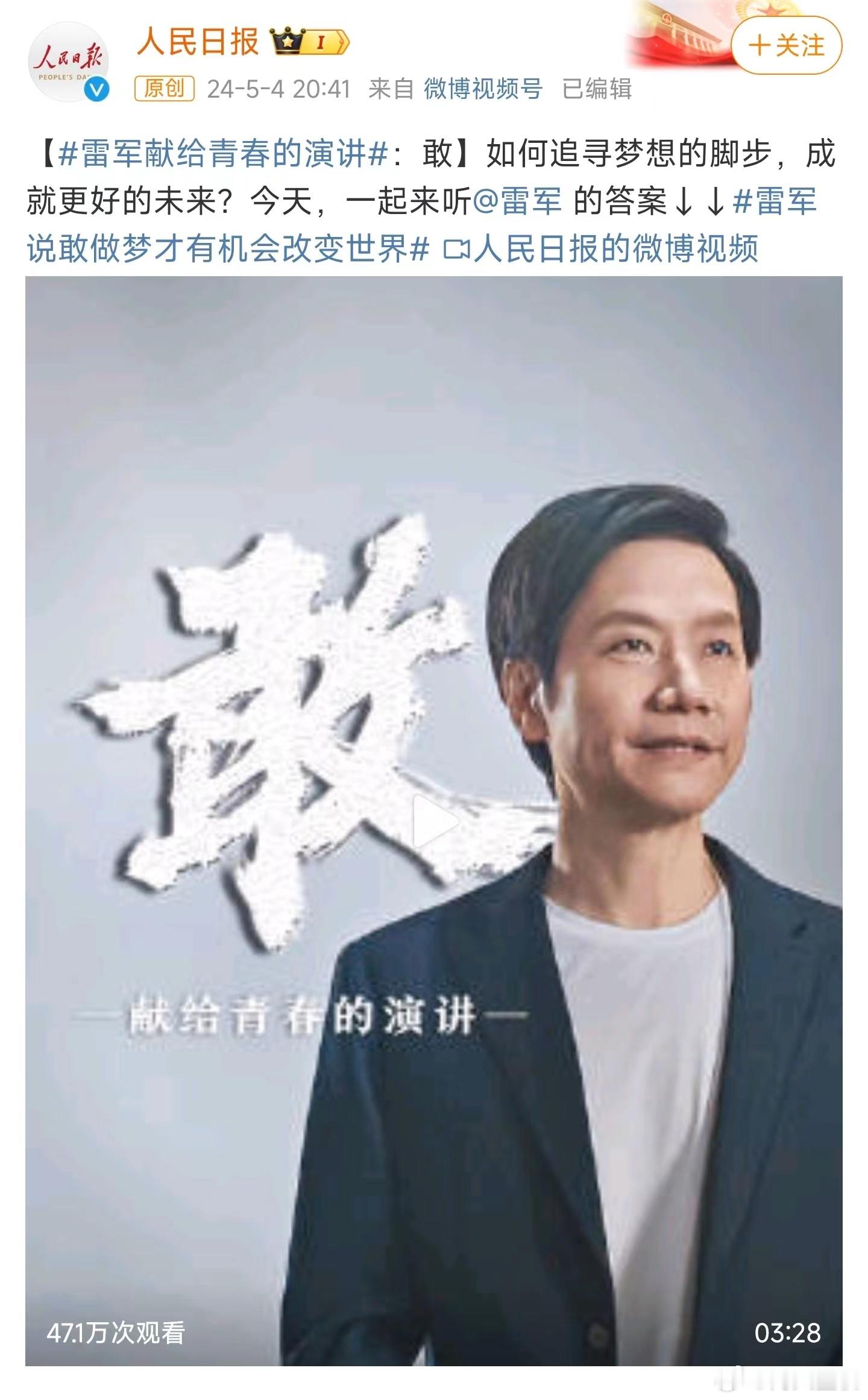 #雷军五四青年节演讲登上人民日报#，没有爹味说教，没有指责，雷总的演讲总是这么润