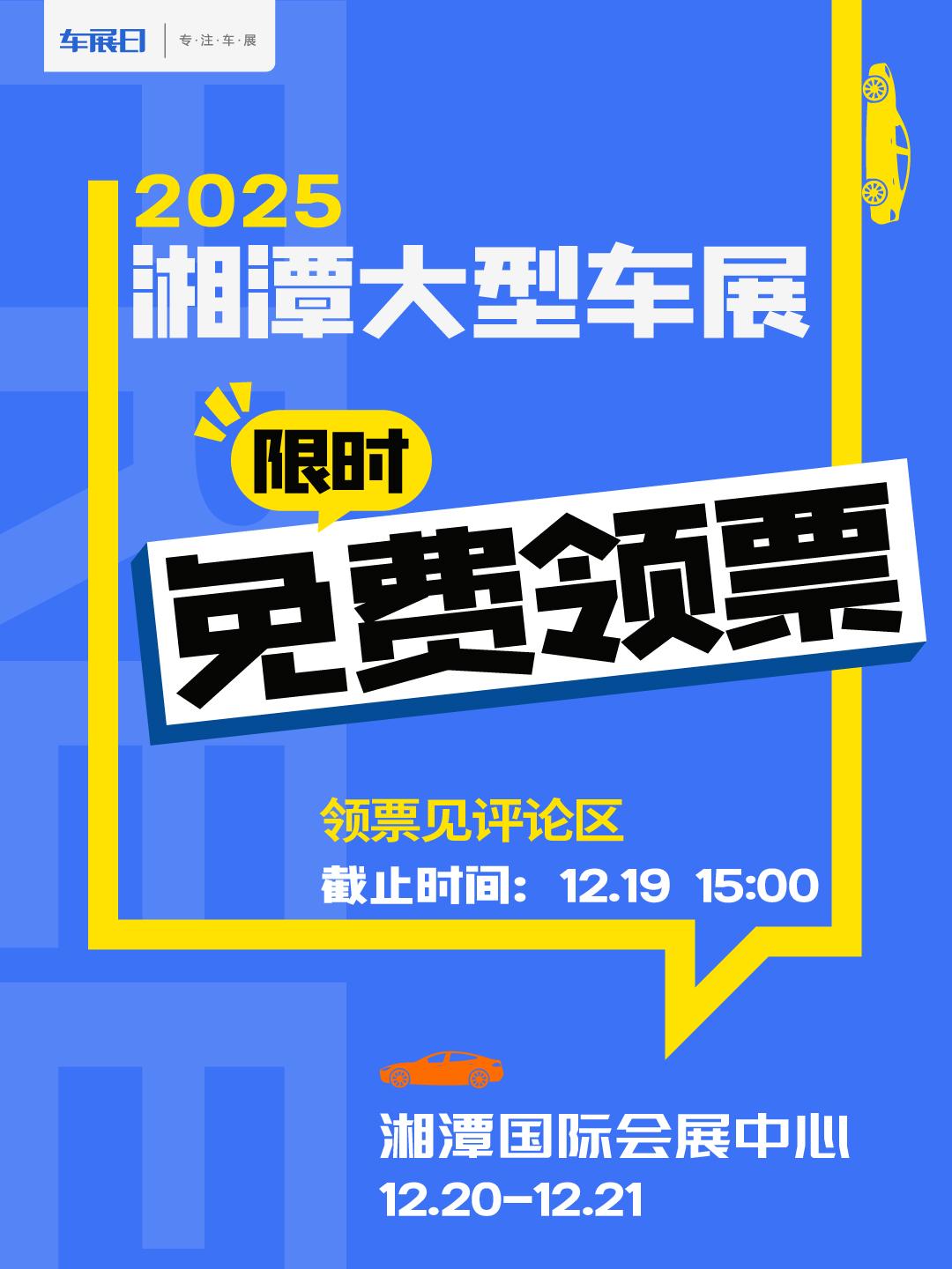 2025湘潭冬季车展门票限时免费领取！2025湘潭冬季大型车展正式定档！12月2