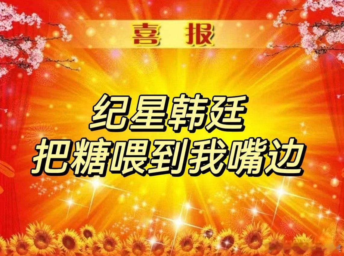 #纪星韩廷把糖喂到我嘴边#不是我说，这好东西是一点也不藏着掖着，复合后的韩廷就是