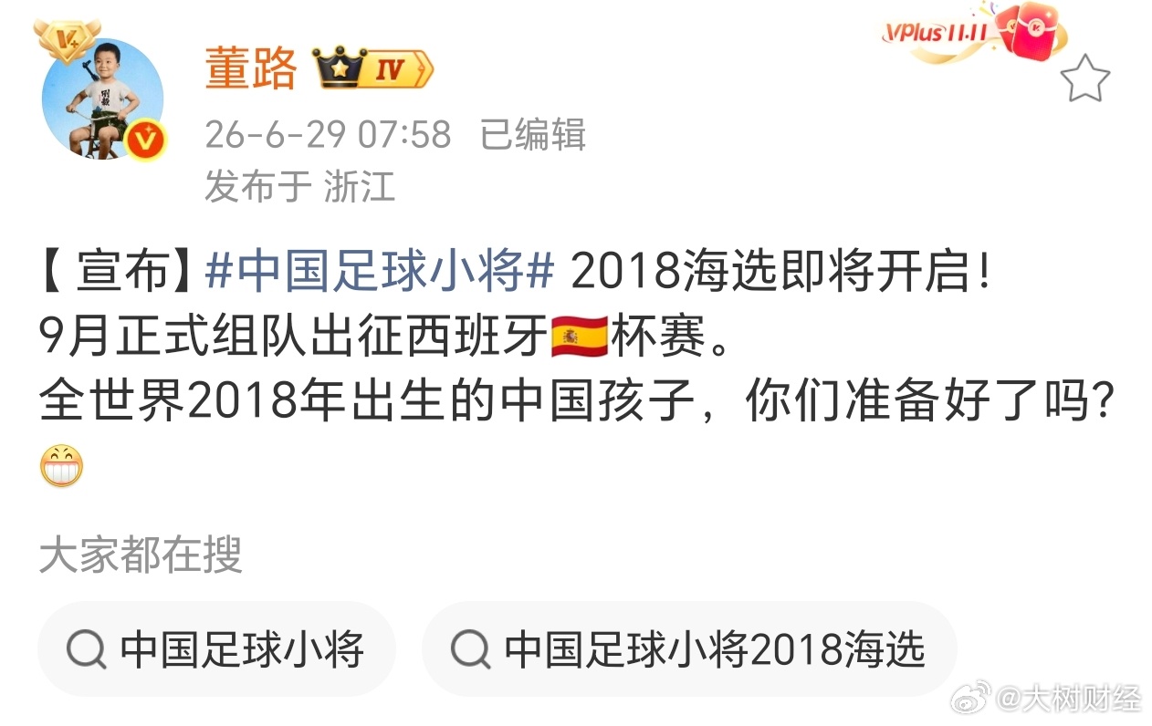 【董路宣布足球小将2018海选即将开启】6月29日，董路在社交平台上发文称中国足
