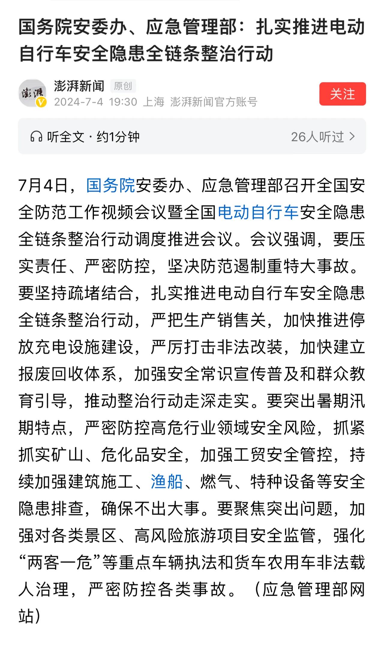 应急管理部：扎实推进电动自行车安全隐患全链条整治行动。
网友评论：现在的电动自行