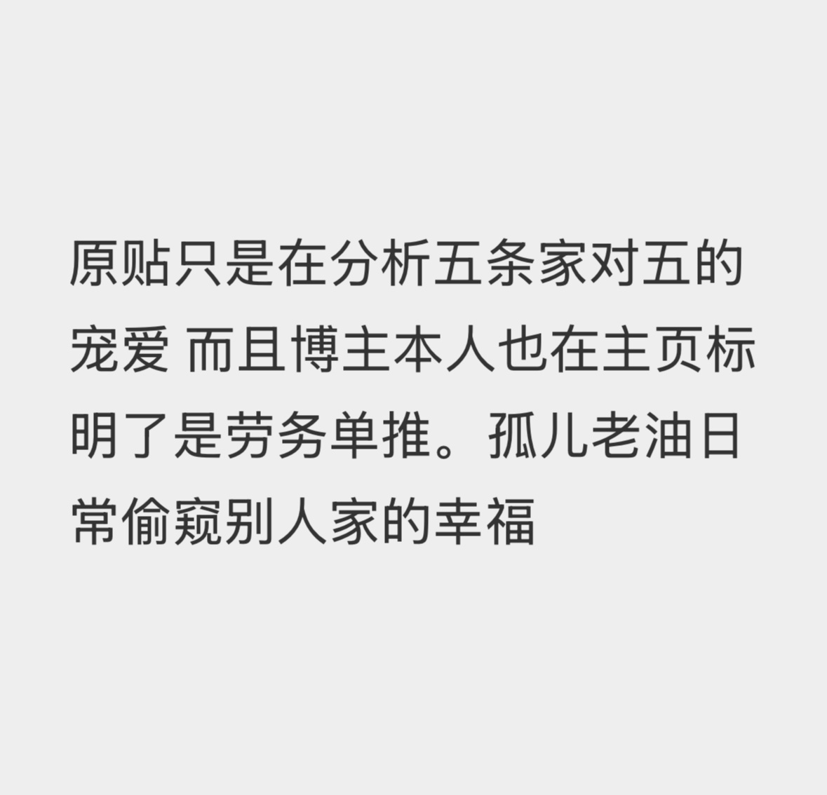 原贴只是在分析五条家对五的宠爱 而且博主本人也在主页标明了是劳务单推。老油日常偷