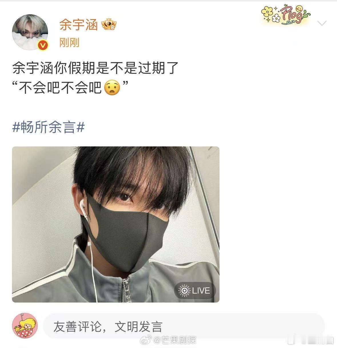 余宇涵你假期是不是过期了 看到这句话直接破防，余宇涵你假期是不是过期了，我的也跟