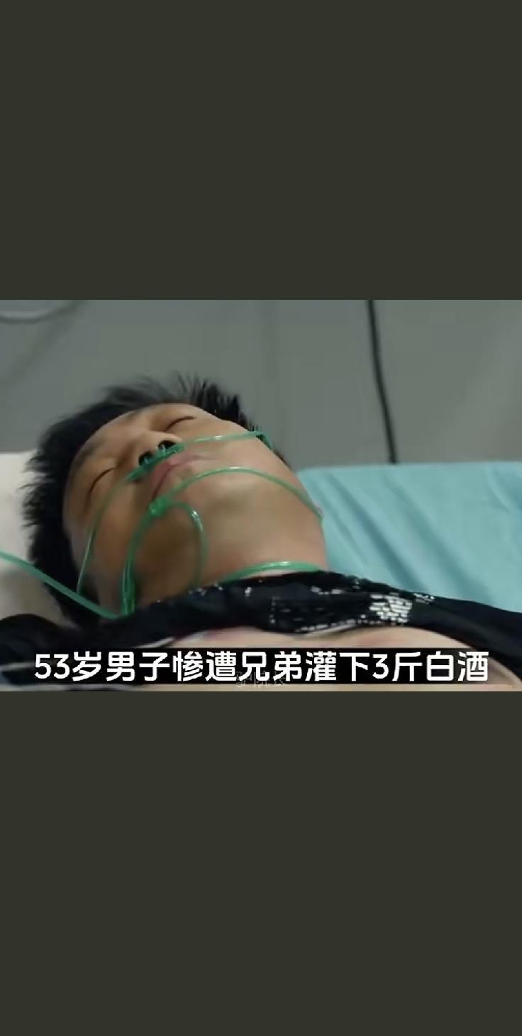 53岁男子惨遭兄弟灌下3斤白酒，声称不喝就不是真兄弟。
 
一场所谓的兄弟聚会，