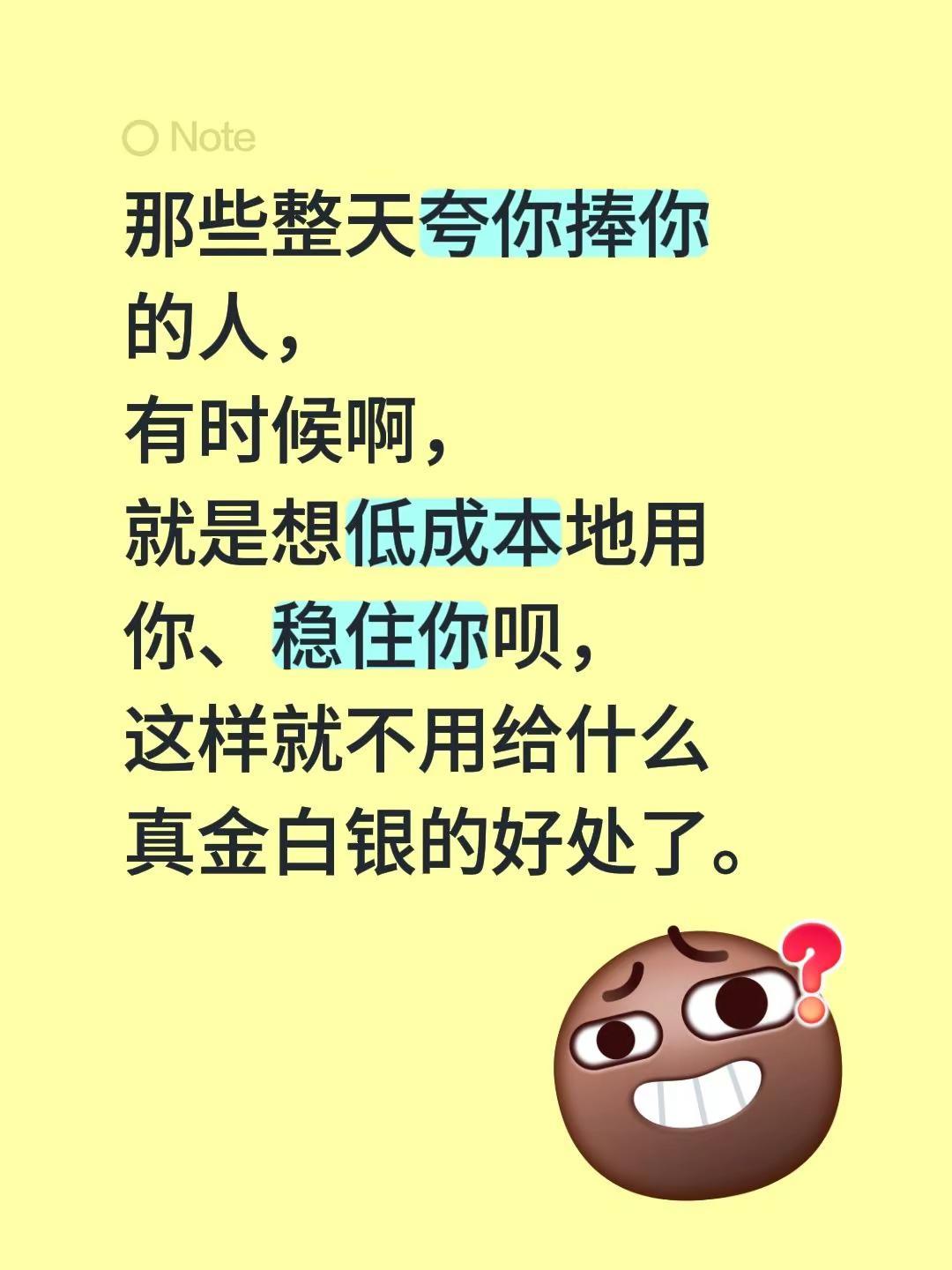 那些整天夸你捧你的人，有时候啊，就是想低成本地用你、稳住你呗，这样就不用给什么真