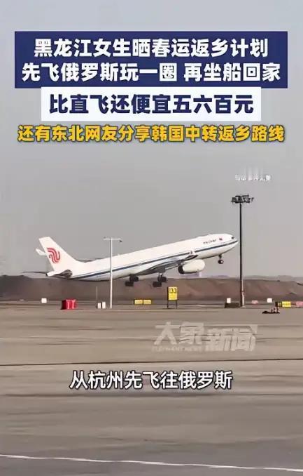 “人怎么能这么聪明！”浙江，一女子买过年回家的机票时，发现要两三千，觉得太贵了，