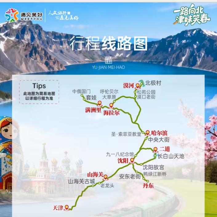 好开心！要坐着火车一路向北，坐旅游专列去山海关去漠河旅游啦！

虽然行程在下个月